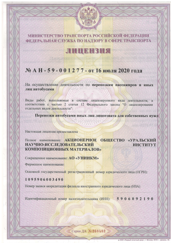 Лицензия на перевозки пассажиров автобусами № АН-59-00177 от 16.07.2020