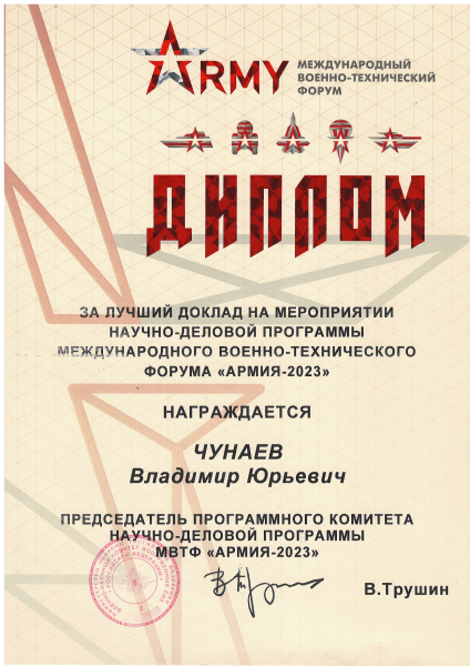 Диплом &quot;За лучший доклад на мероприятии научно-деловой программы МВТФ &quot;Армия 2023&quot;