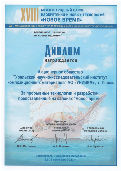 Диплом &quot;За прорывные технологии и разработки, представленные на Салонах &quot;Новое время&quot;