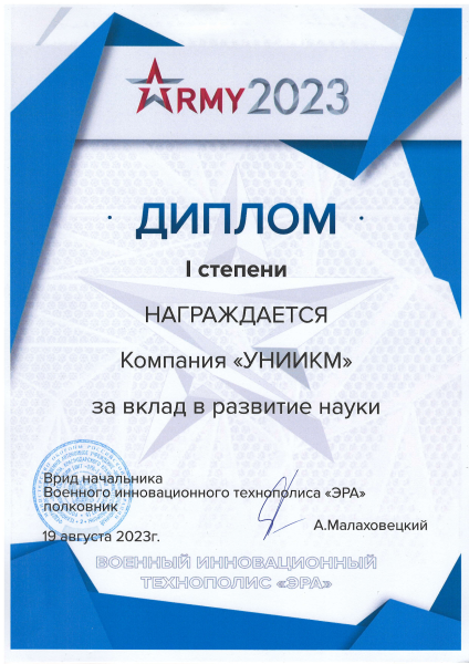 Диплом &quot;За вклад в развитие науки&quot; на МВТФ &quot;Армия 2023&quot;