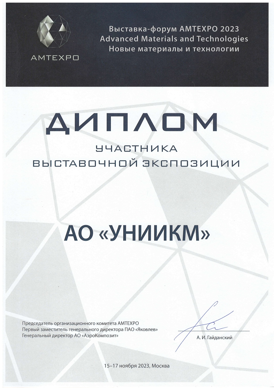 УНИИКМ принял участие в Первом Международном форуме-выставке АМТЕХРО 2023