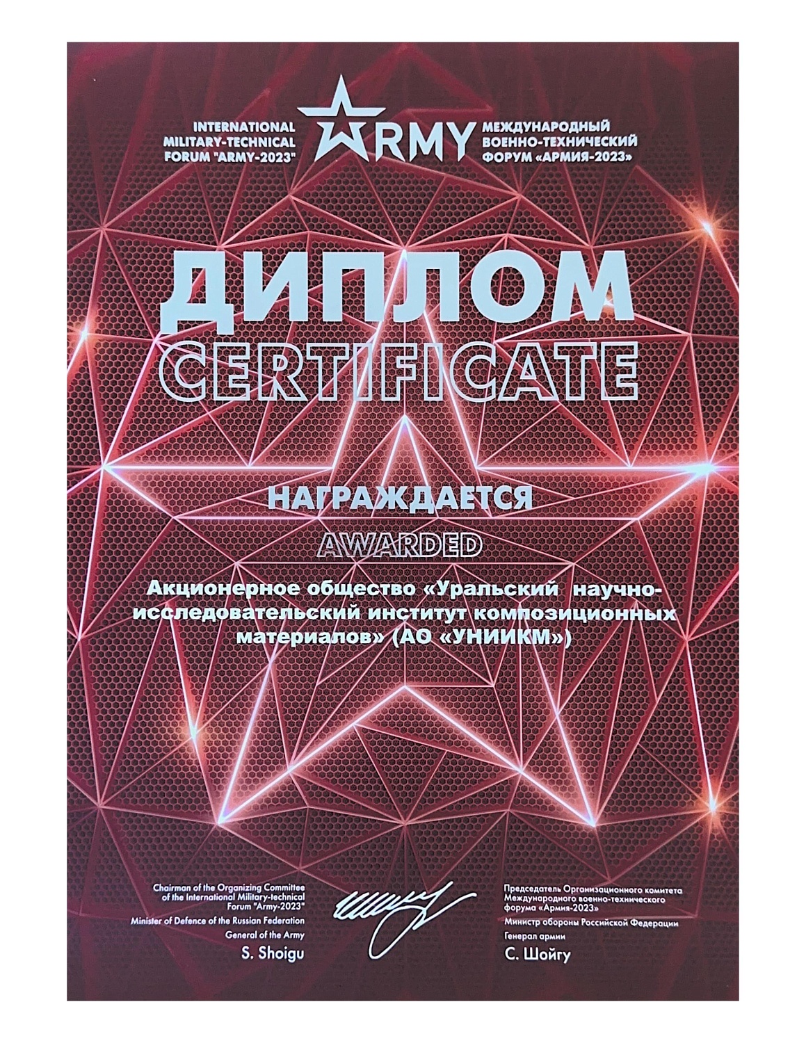 АО «УНИИКМ» получил награду 1 степени за вклад в развитие науки на МВТФ «Армия-2023»
